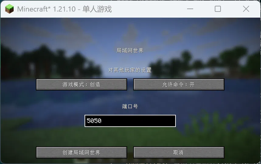 创建局域网游戏